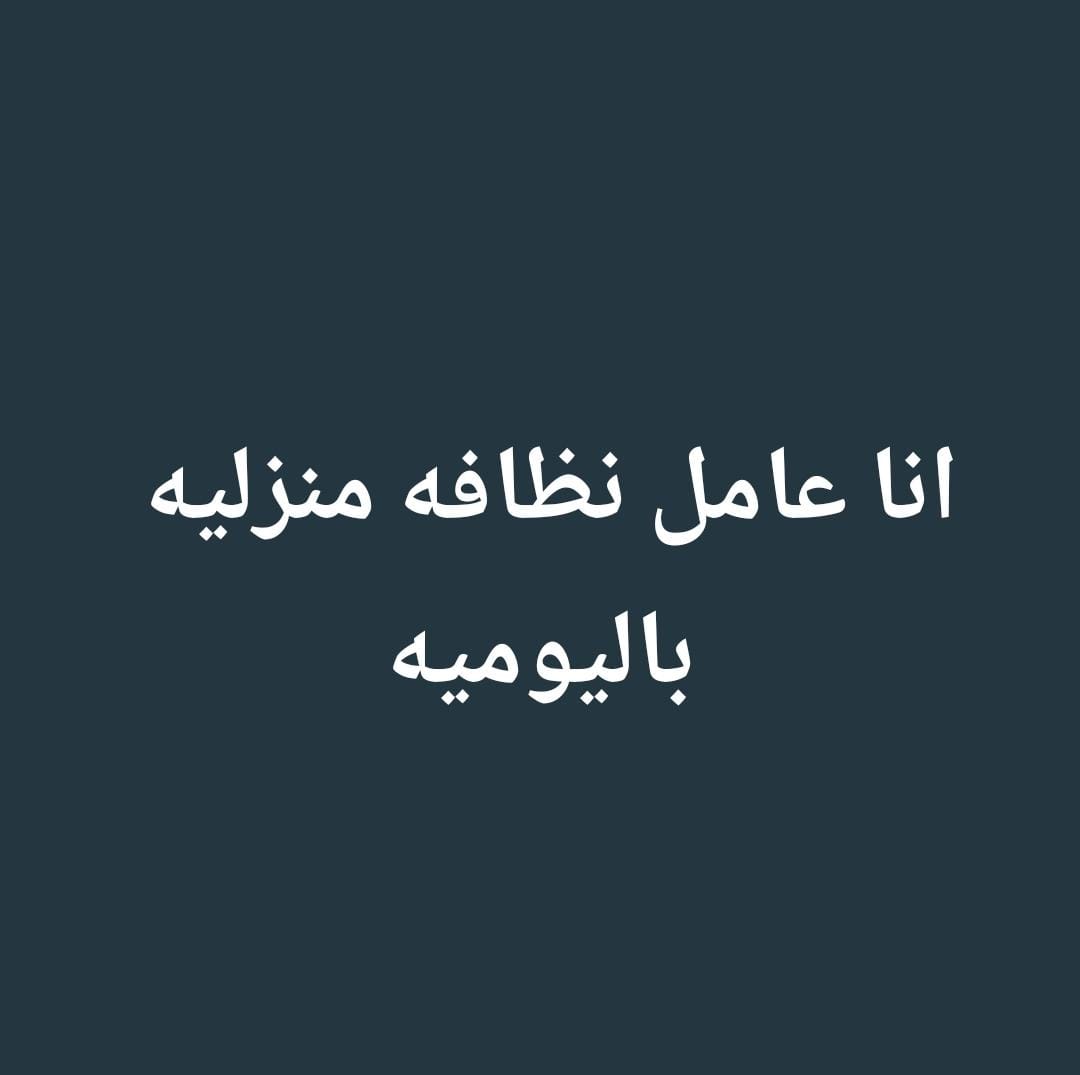 انا عامل نظافه منزليه باليوميه