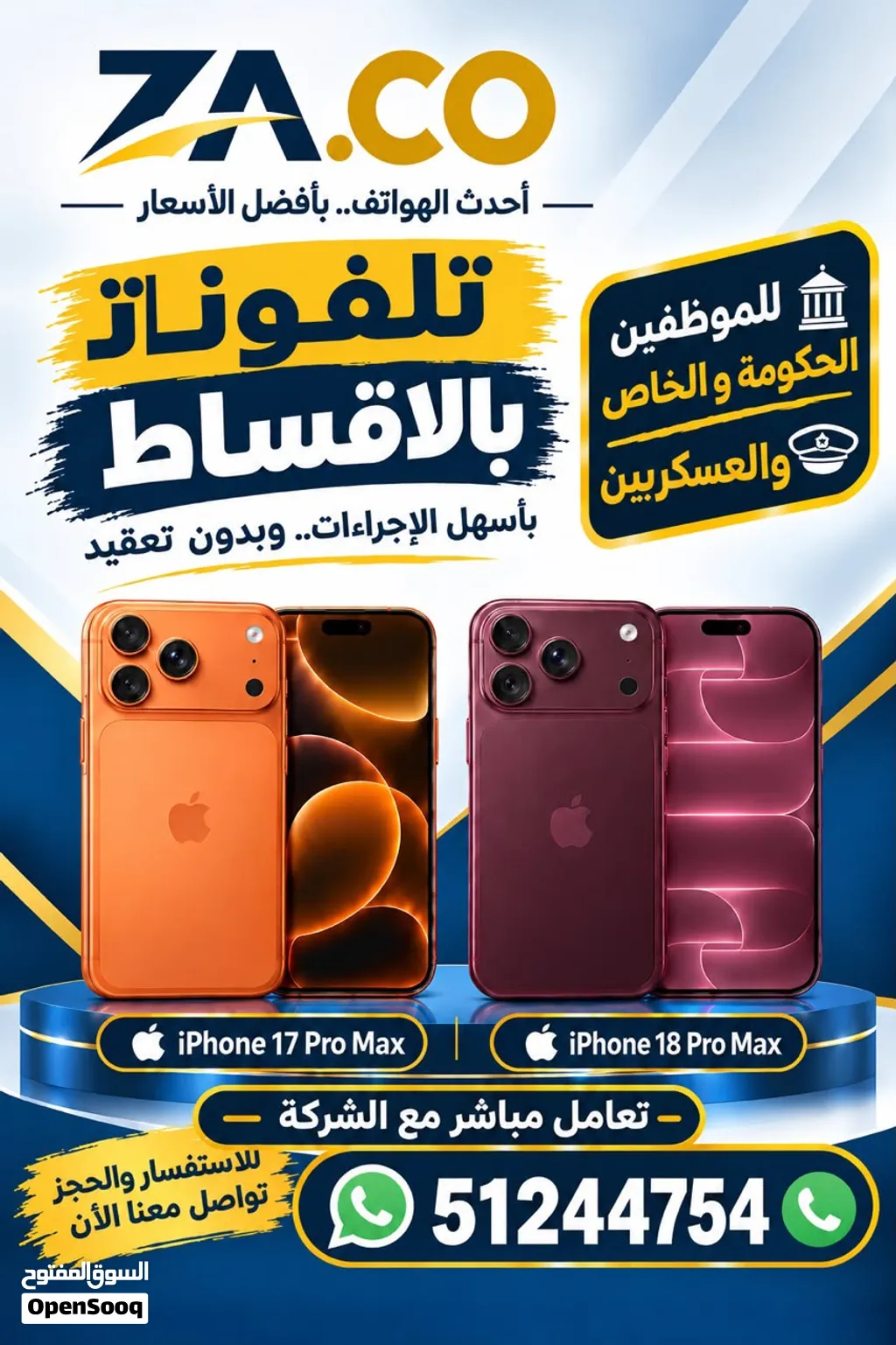 ايفون بالأقساط لموظفين الحكومة و الخاص و العسكريين بأسهل الاجراءات مباشر مع الشركة