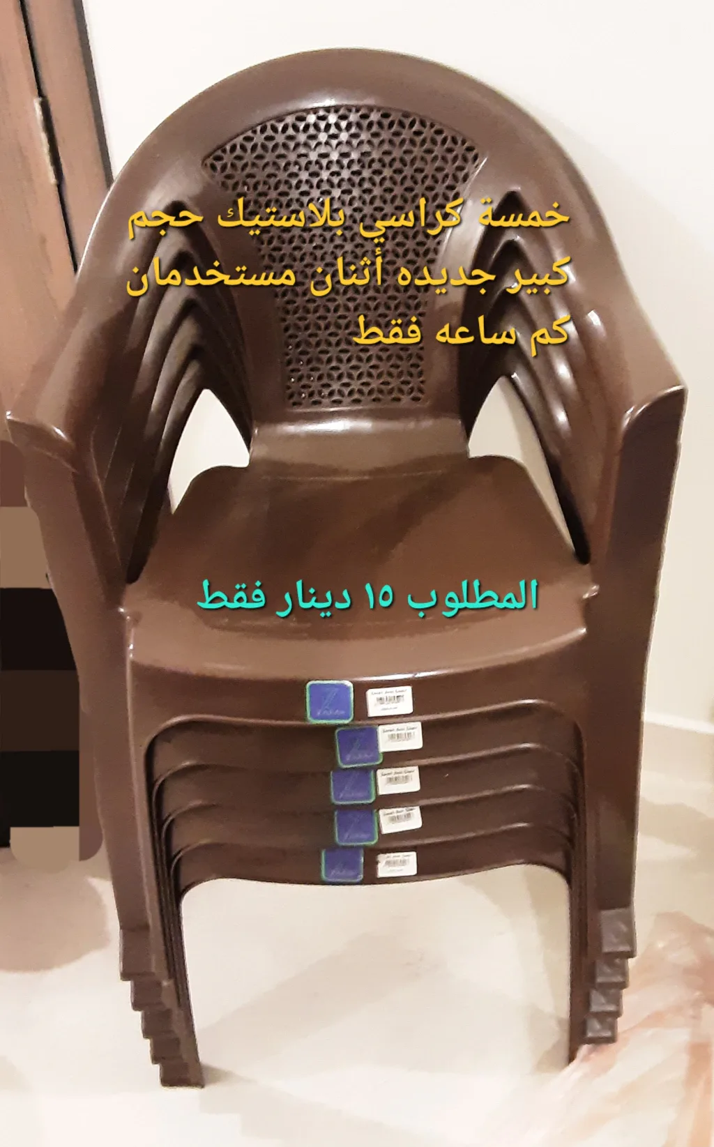 5 كراسي بلاستيك كبيرة الحجم جديدة، اثنان منها مستعملان لبضع ساعات فقط. المطلوب 15 دينارًا.