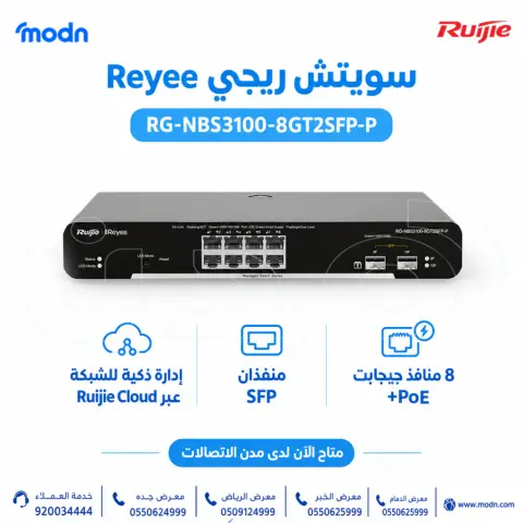 متاح الآن لدى مدن الاتصالات. إذا كنت تبحث عن سويتش شبكات مُدار للشركات والمكاتب وأنظمة المراقبة، فإن سويتش ريجي Reyee RG-NBS3100-8GT2SFP 3