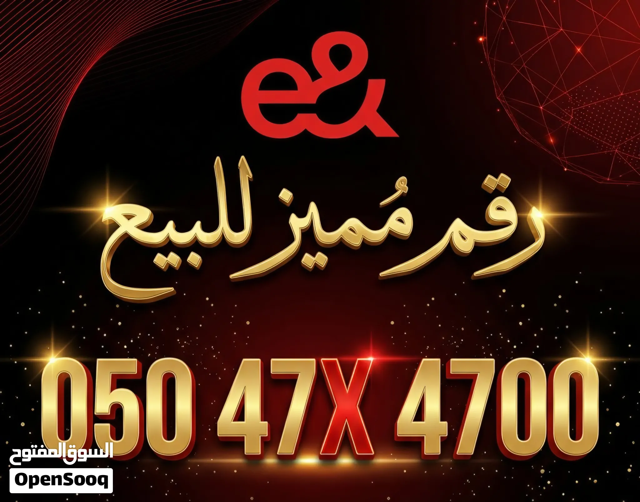 رقم اتصالات مميز للبيع 47x4700