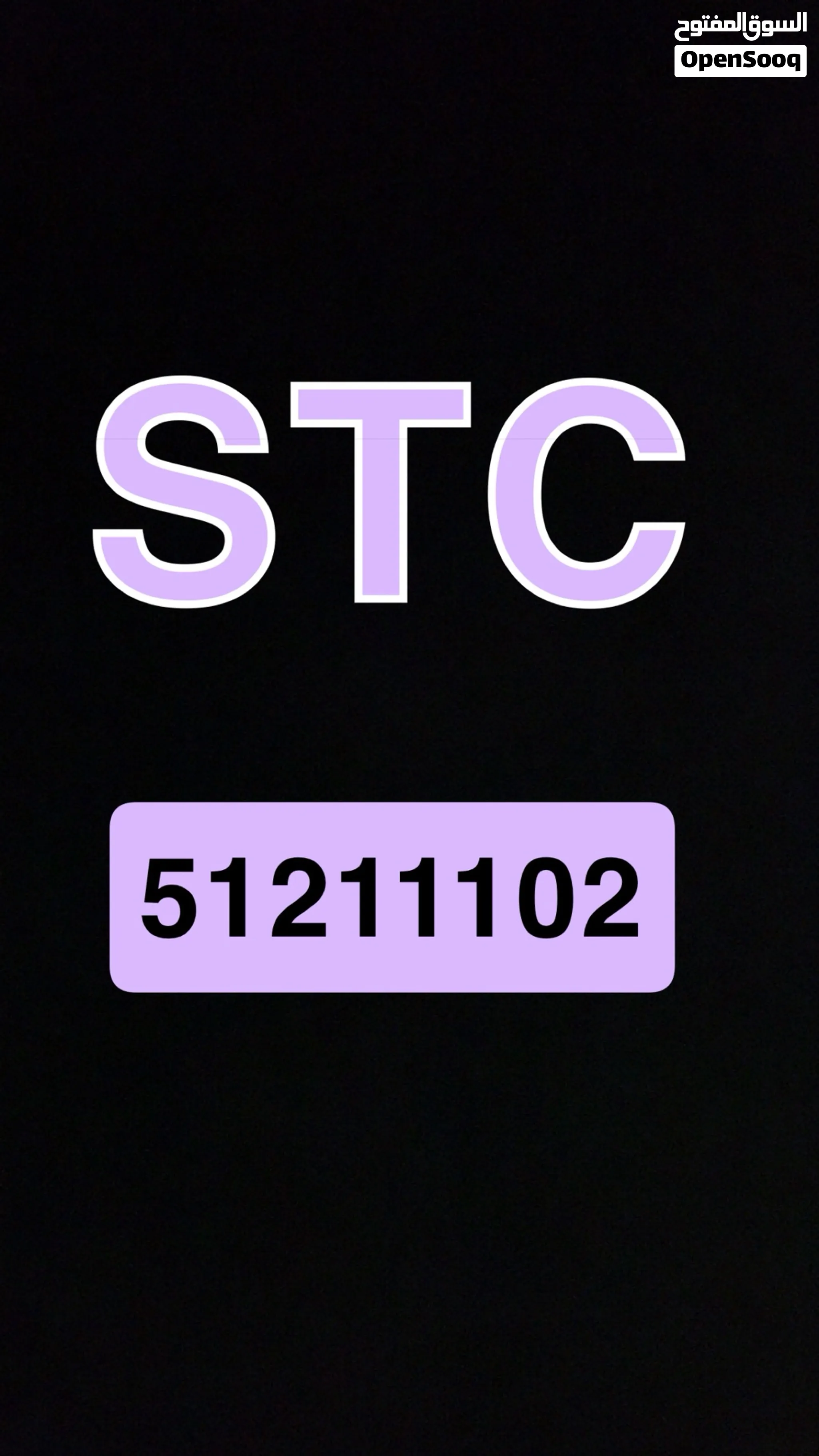 للبيع خط stc مميز