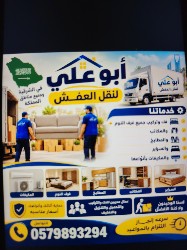 نقل عفش الشرقية