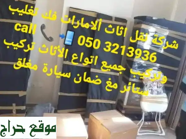 الأفضل خدمات والأسعار movers all uae call 0503213936 شركة سعيد لنقل وتخزين الأثاث الامارات العربية ...