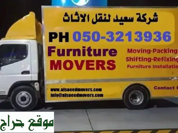 الأفضل خدمات والأسعار movers all uae call 0503213936 شركة سعيد...