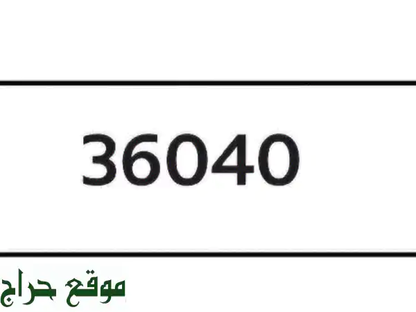 فرصة حصرية! رقم لوحة سيارة مميز M36040 للبيع - 5000 درهم...