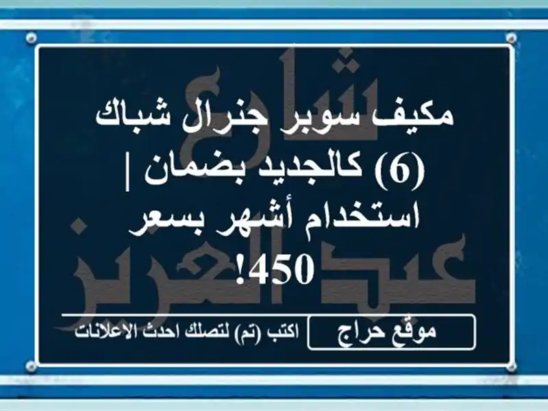 مكيف سوبر جنرال شباك (6) كالجديد بضمان | استخدام...