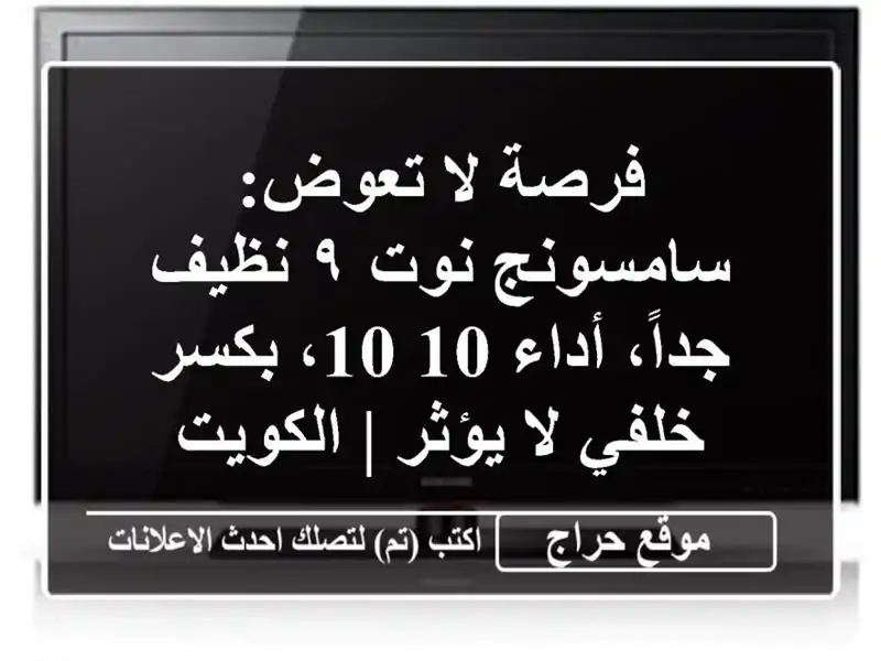 فرصة لا تعوض: سامسونج نوت ٩ نظيف جداً، أداء 10/10،...