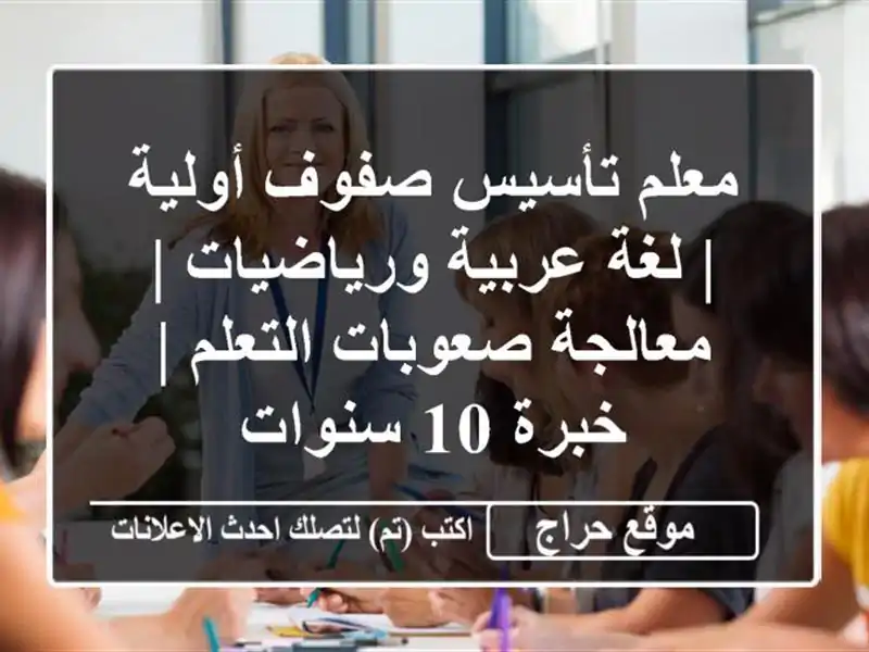معلم تأسيس صفوف أولية | لغة عربية ورياضيات | معالجة صعوبات التعلم | خبرة 10 سنوات