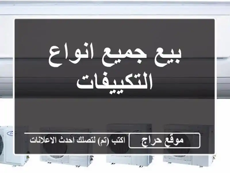 بيع جميع انواع التكييفات