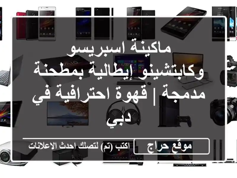 ماكينة اسبريسو وكابتشينو إيطالية بمطحنة مدمجة |...