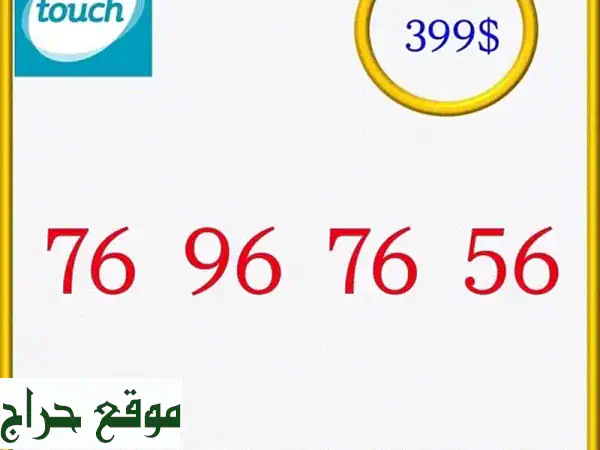 رقمك المميز الجديد في لبنان! موبايلات وتابلت...