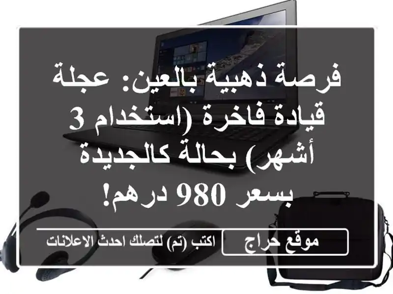 فرصة ذهبية بالعين: عجلة قيادة فاخرة (استخدام 3...