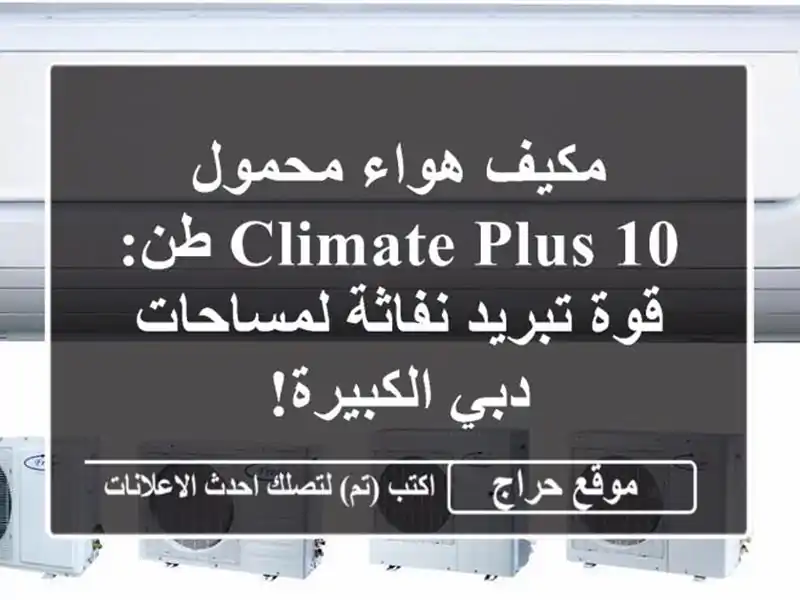 مكيف هواء محمول Climate Plus 10 طن: قوة تبريد نفاثة...