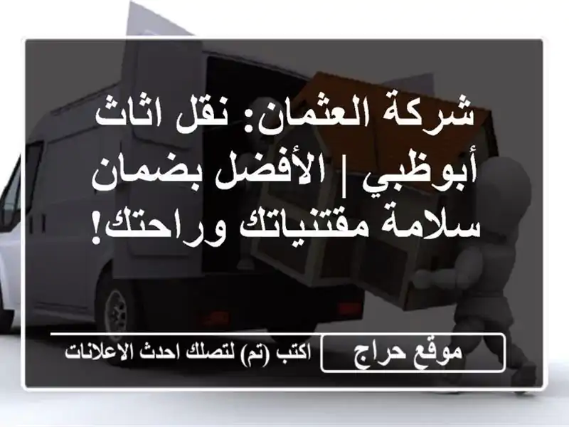 شركة العثمان: نقل اثاث أبوظبي | الأفضل بضمان...