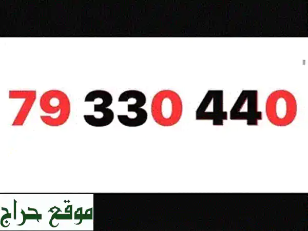 امتلك رقم ألفا مسبق الدفع المميز 79330440 - تواصل بلا...