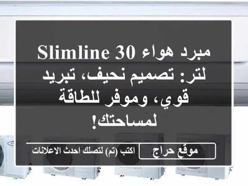مبرد هواء Slimline 30 لتر: تصميم نحيف، تبريد قوي،...