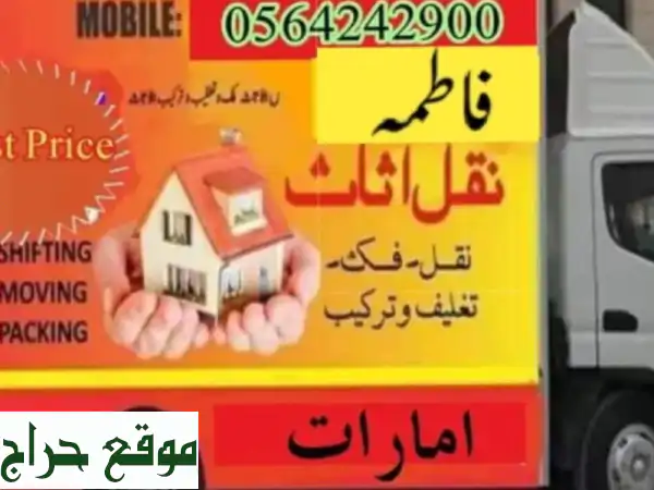 نقل أثاث وعفش بالإمارات | شركة فاطمة فك وتركيب احترافي 0564242900