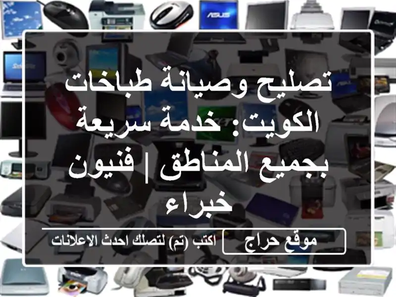 تصليح وصيانة طباخات الكويت: خدمة سريعة بجميع المناطق | فنيون خبراء