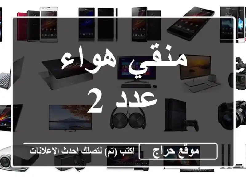 منقي هواء عدد 2