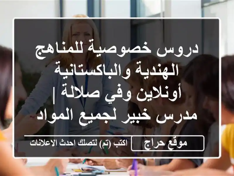 دروس خصوصية للمناهج الهندية والباكستانية - أونلاين وفي صلالة | مدرس خبير لجميع المواد