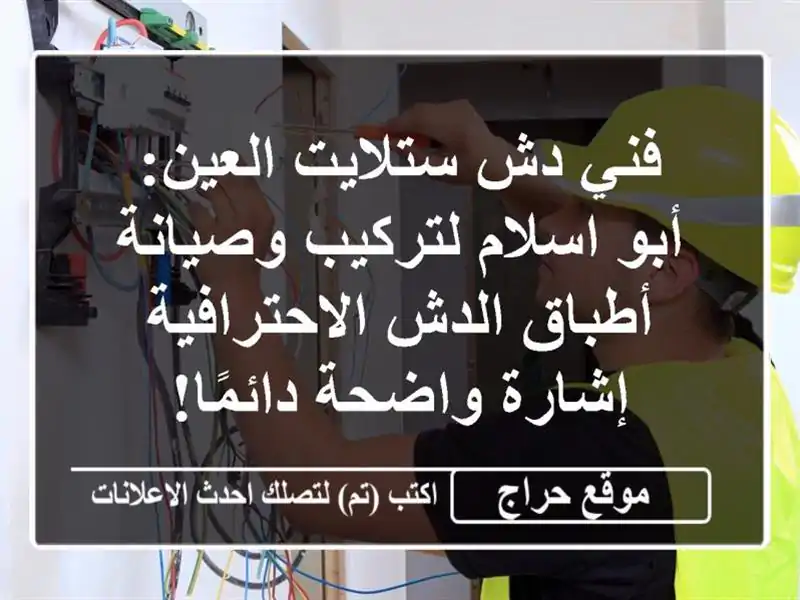 فني دش ستلايت العين: أبو اسلام لتركيب وصيانة أطباق الدش الاحترافية - إشارة واضحة دائمًا!