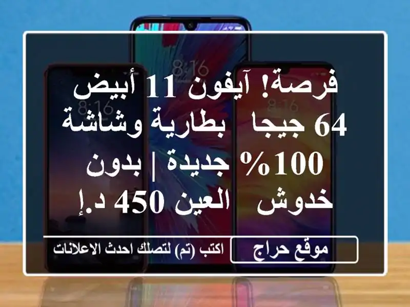 فرصة! آيفون 11 أبيض 64 جيجا - بطارية وشاشة 100% جديدة | بدون خدوش - العين 450 د.إ