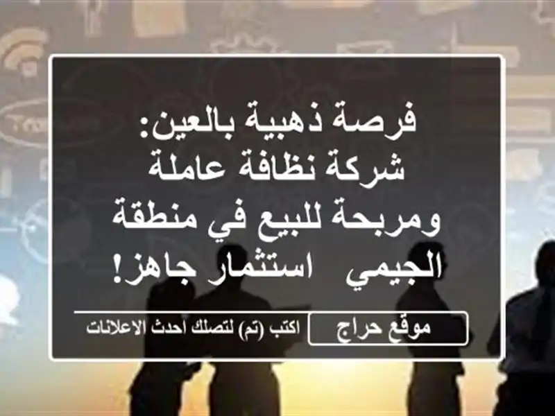 فرصة ذهبية بالعين: شركة نظافة عاملة ومربحة للبيع في منطقة الجيمي - استثمار جاهز!