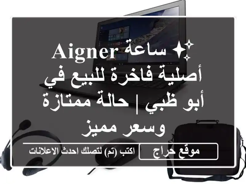 ✨ ساعة AIGNER أصلية فاخرة للبيع في أبو ظبي | حالة ممتازة وسعر مميز