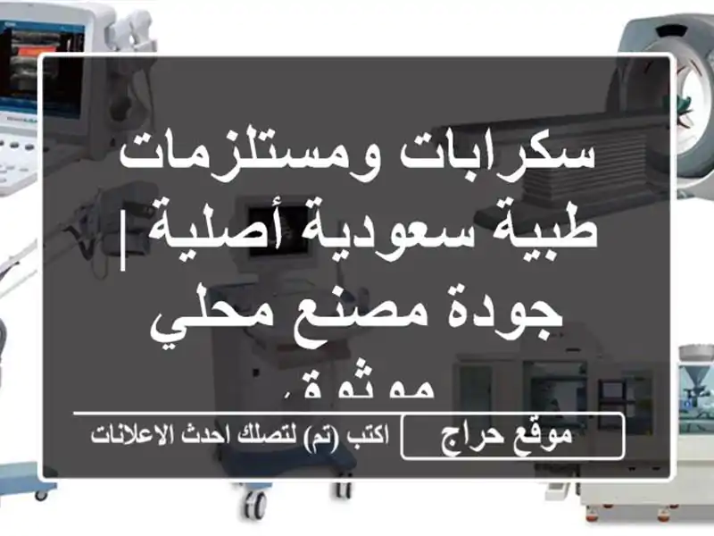 سكرابات ومستلزمات طبية سعودية أصلية | جودة مصنع محلي موثوق