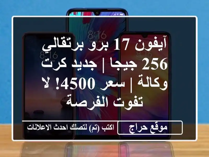 آيفون 17 برو برتقالي 256 جيجا | جديد كرت وكالة | سعر 4500! لا تفوت الفرصة