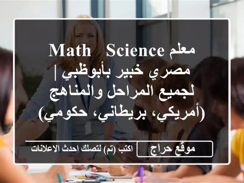 معلم Math & Science مصري خبير بأبوظبي | لجميع المراحل والمناهج (أمريكي، بريطاني، حكومي)