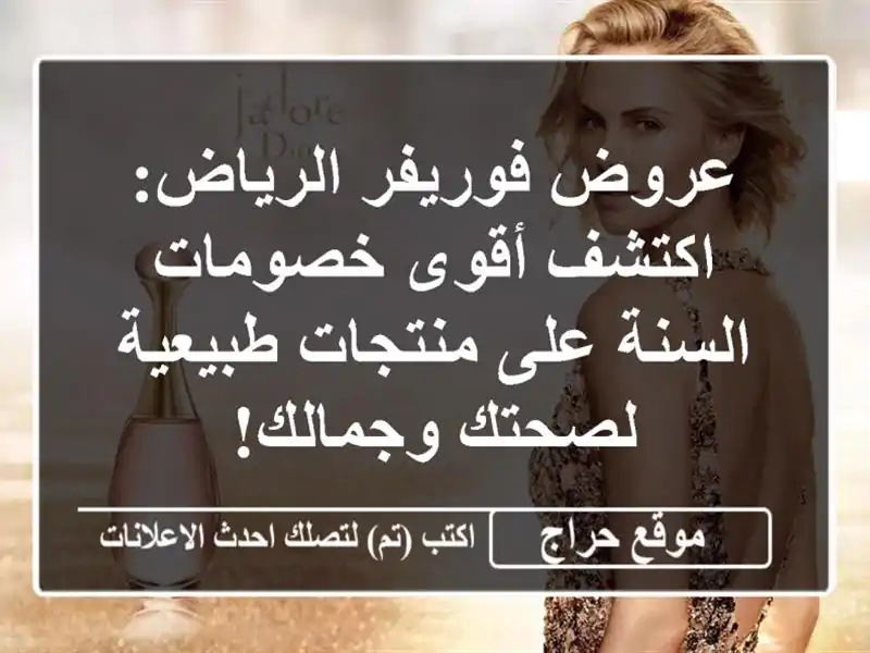 عروض فوريفر الرياض: اكتشف أقوى خصومات السنة على منتجات طبيعية لصحتك وجمالك!