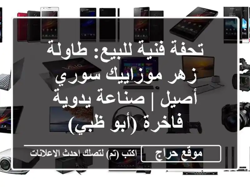 تحفة فنية للبيع: طاولة زهر موزاييك سوري أصيل | صناعة يدوية فاخرة (أبو ظبي)