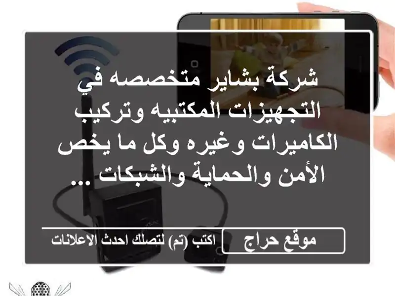 شركة بشاير متخصصه في التجهيزات المكتبيه وتركيب الكاميرات وغيره وكل ما يخص الأمن والحماية والشبكات ...