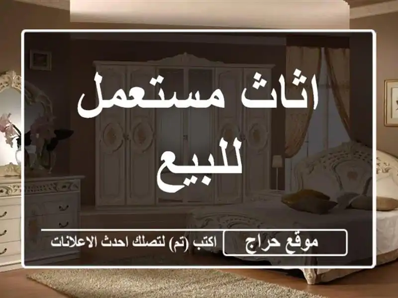اثاث مستعمل للبيع