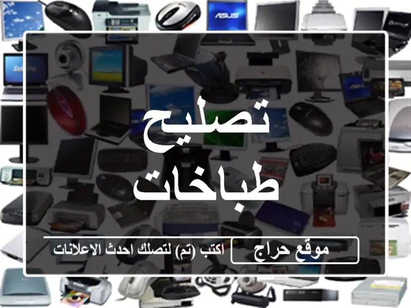 تصليح طباخات