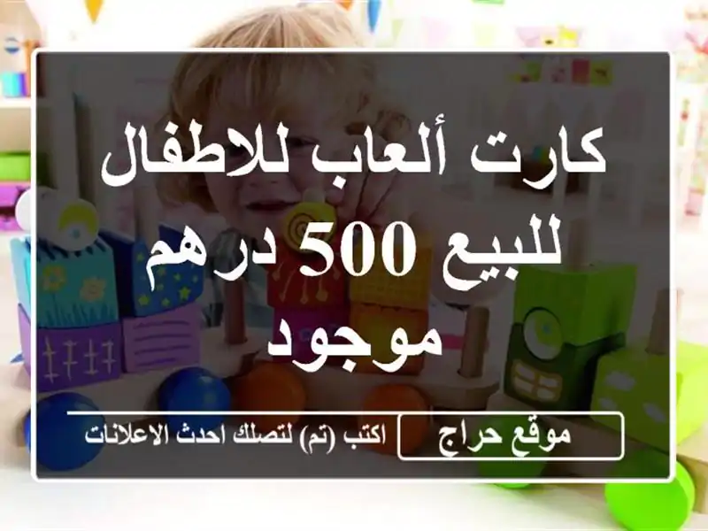 كارت ألعاب للاطفال للبيع 500 درهم موجود