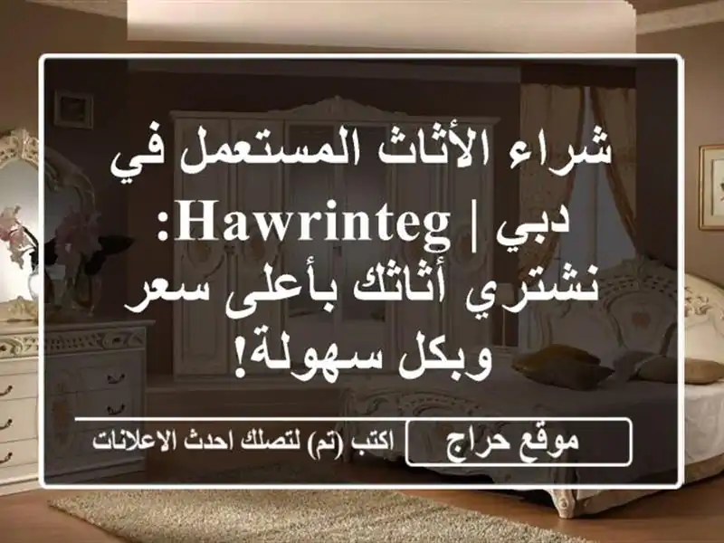 شراء الأثاث المستعمل في دبي | Hawrinteg: نشتري أثاثك بأعلى سعر وبكل سهولة!