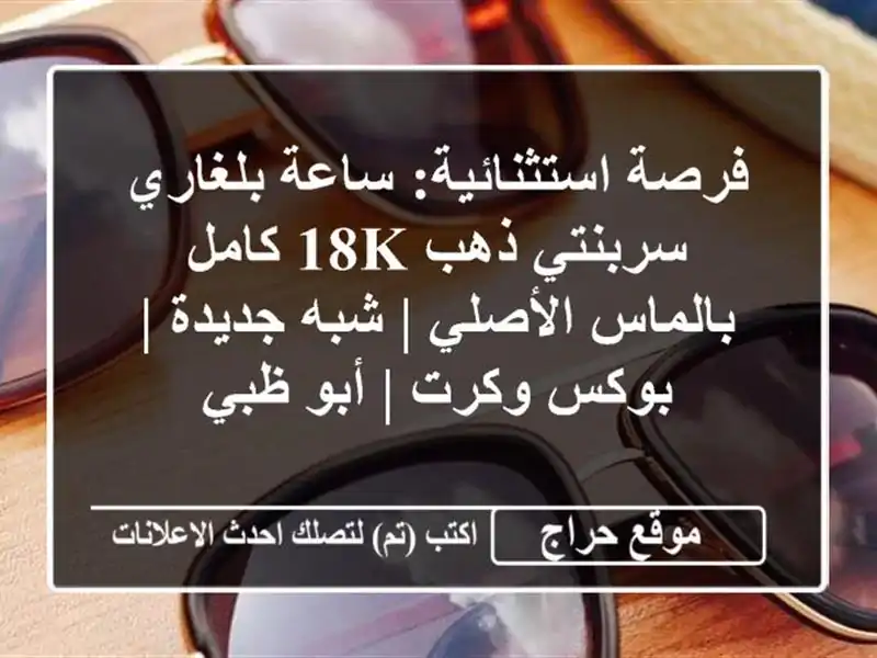 فرصة استثنائية: ساعة بلغاري سربنتي ذهب 18K كامل بالماس الأصلي | شبه جديدة | بوكس وكرت | أبو ظبي