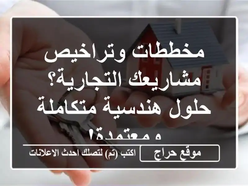 مخططات وتراخيص مشاريعك التجارية؟ حلول هندسية متكاملة ومعتمدة!