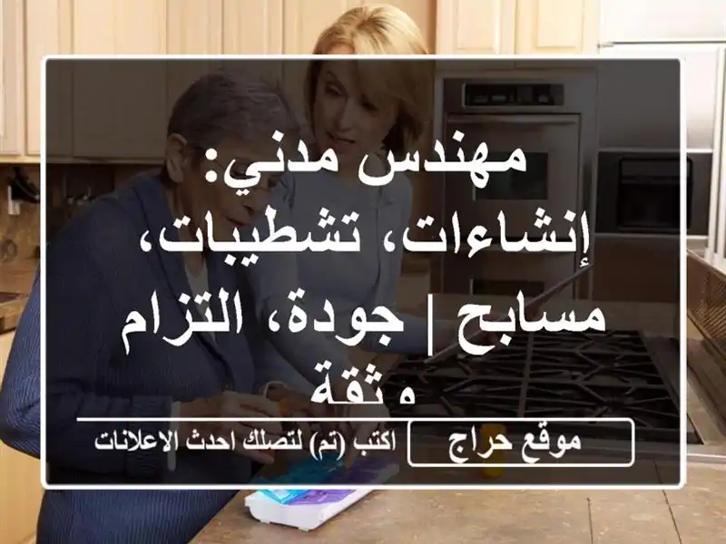 مهندس مدني: إنشاءات، تشطيبات، مسابح | جودة، التزام وثقة