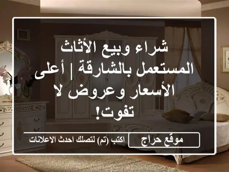 شراء وبيع الأثاث المستعمل بالشارقة | أعلى الأسعار وعروض لا تفوت!