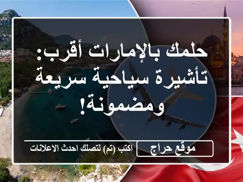 حلمك بالإمارات أقرب: تأشيرة سياحية سريعة ومضمونة!