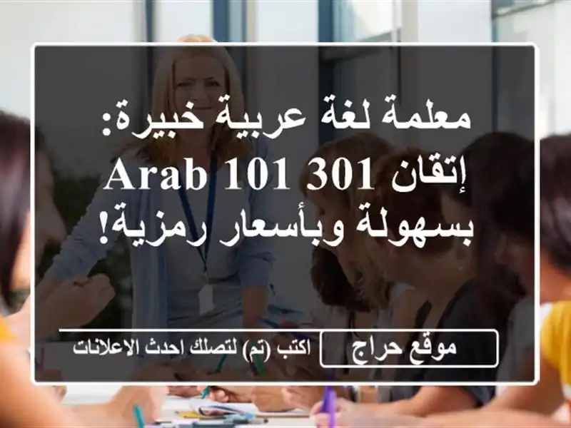معلمة لغة عربية خبيرة: إتقان ARAB 101-301 بسهولة وبأسعار رمزية!