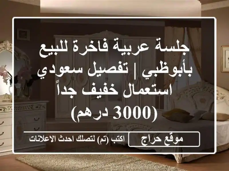 جلسة عربية فاخرة للبيع بأبوظبي | تفصيل سعودي - استعمال خفيف جداً (3000 درهم)