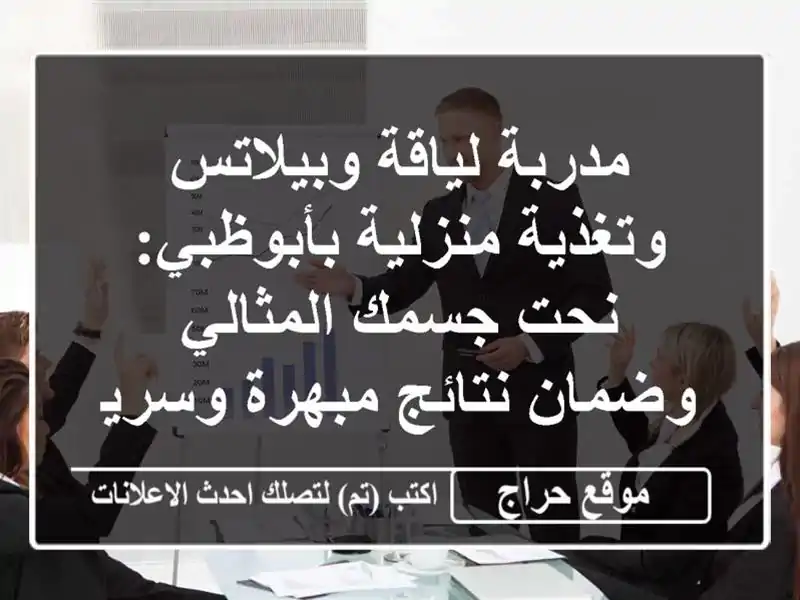 مدربة لياقة وبيلاتس وتغذية منزلية بأبوظبي: نحت جسمك المثالي وضمان نتائج مبهرة وسريعة!
