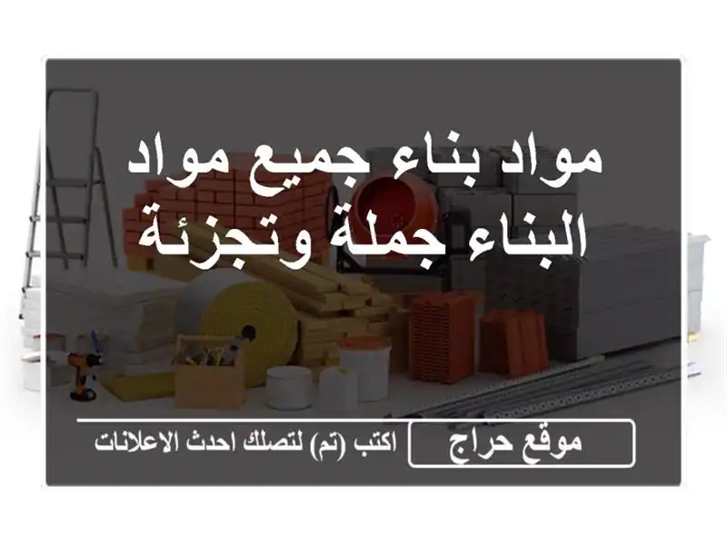 مواد بناء جميع مواد البناء جملة وتجزئة