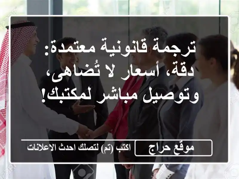 ترجمة قانونية معتمدة: دقة، أسعار لا تُضاهى، وتوصيل مباشر لمكتبك!
