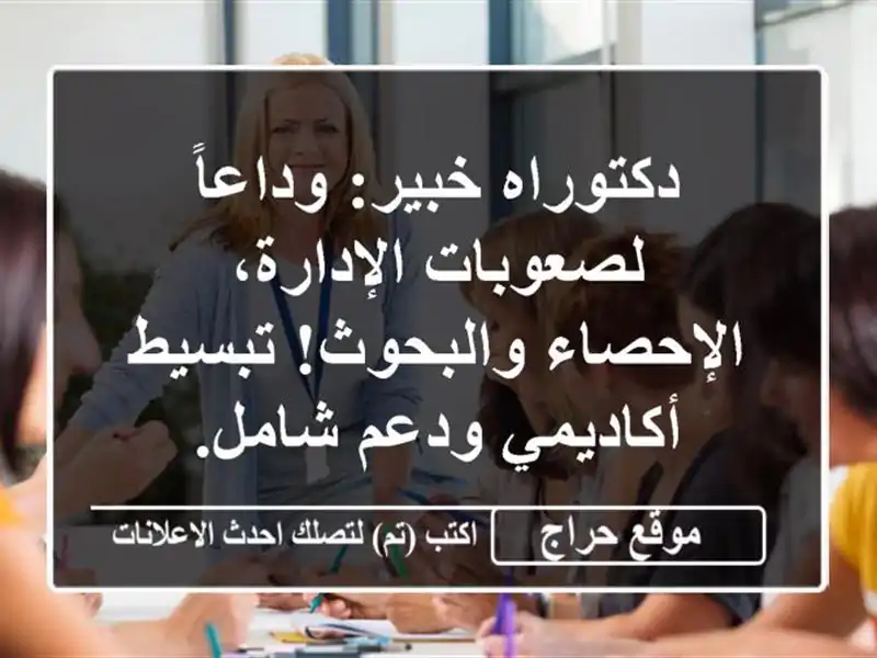 دكتوراه خبير: وداعاً لصعوبات الإدارة، الإحصاء والبحوث! تبسيط أكاديمي ودعم شامل.